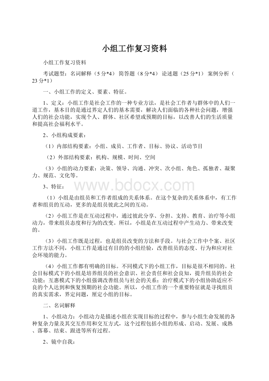 小组工作复习资料.docx_第1页