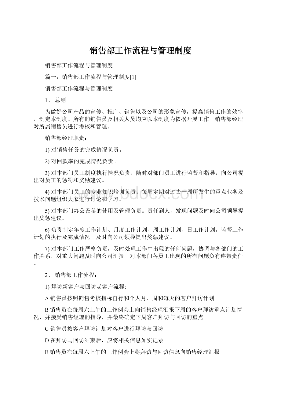 销售部工作流程与管理制度文档格式.docx