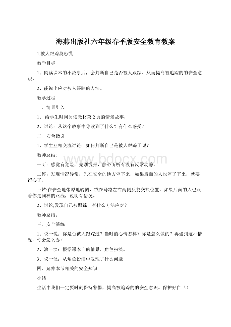 海燕出版社六年级春季版安全教育教案Word文档格式.docx_第1页