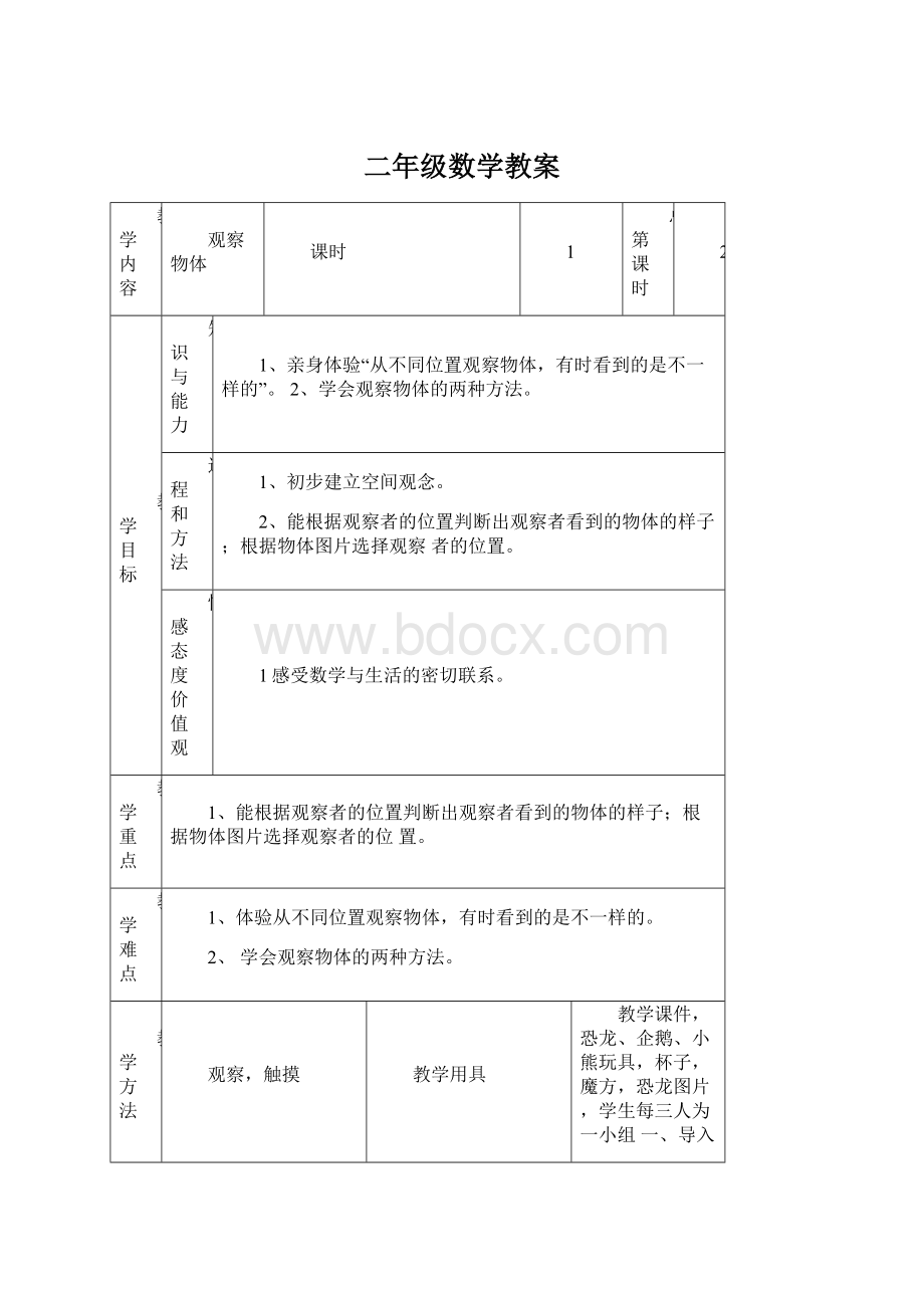 二年级数学教案Word格式文档下载.docx_第1页