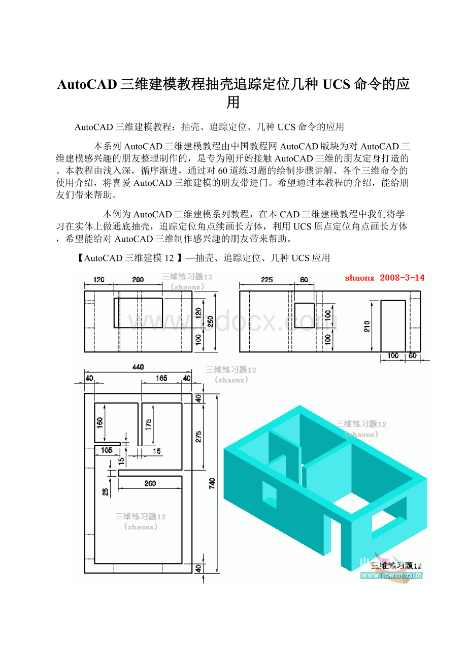 AutoCAD三维建模教程抽壳追踪定位几种UCS命令的应用Word文件下载.docx