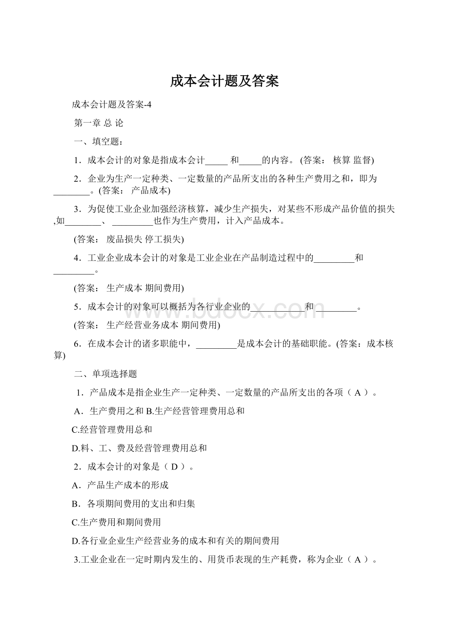 成本会计题及答案Word格式文档下载.docx