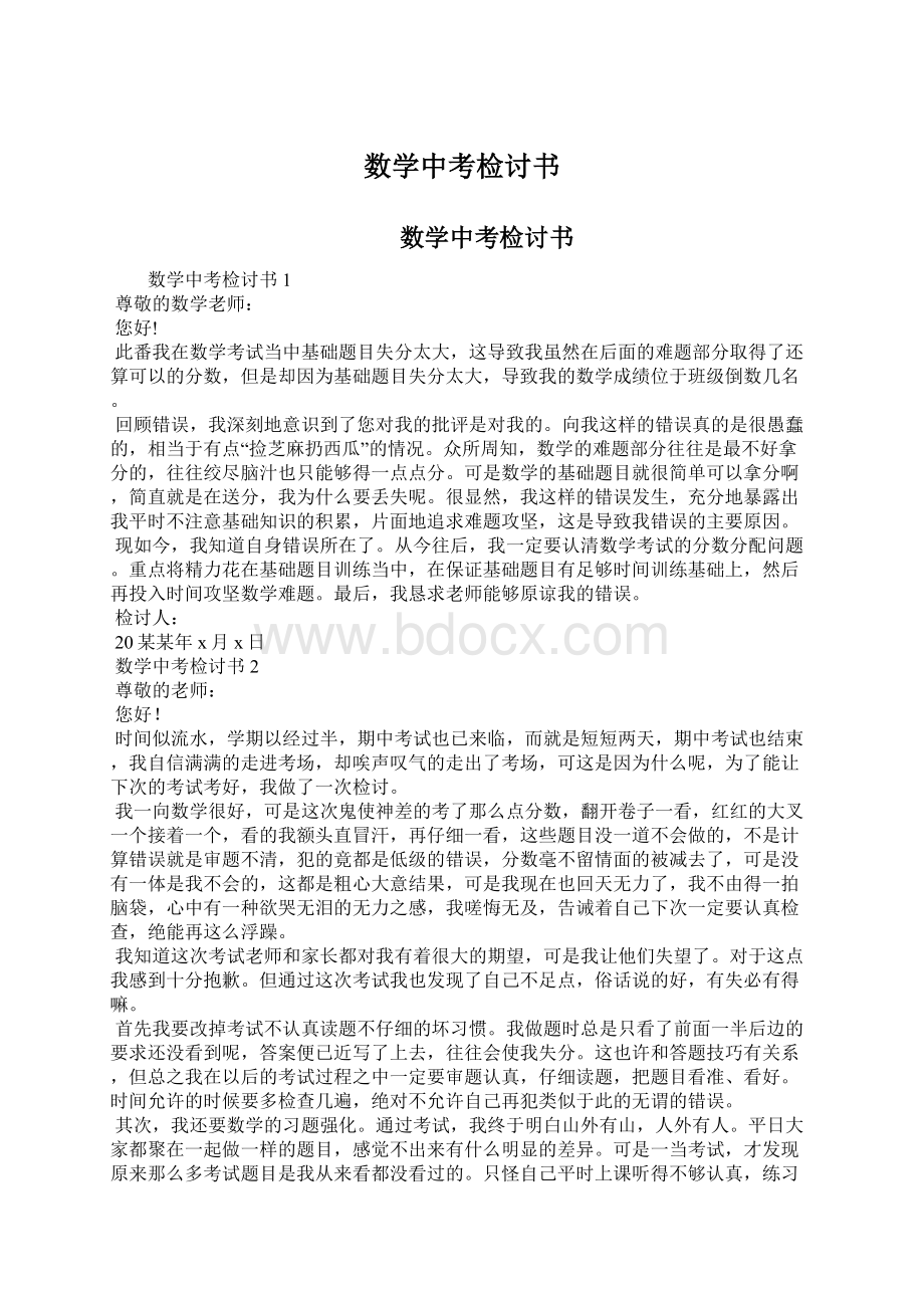 数学中考检讨书Word文档格式.docx