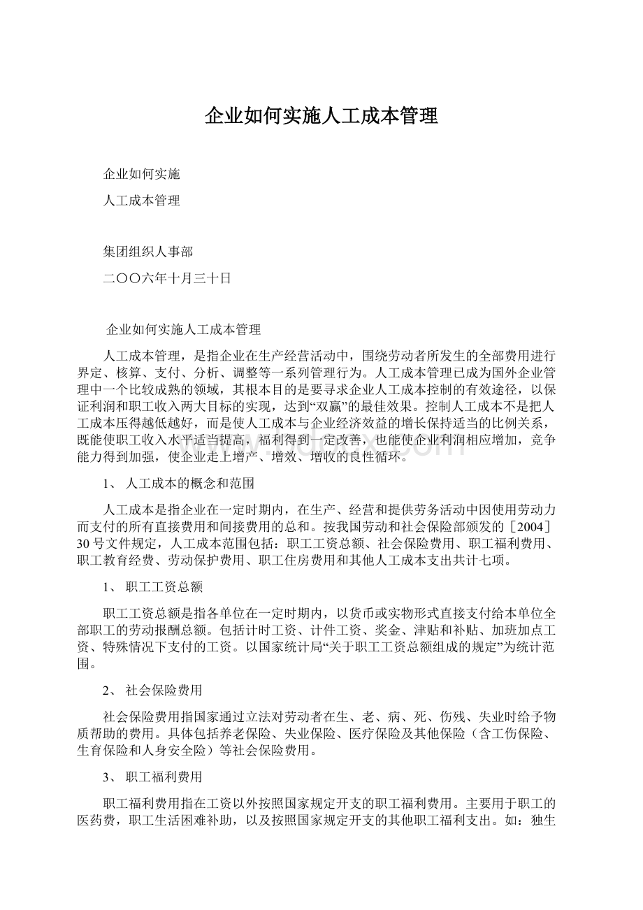 企业如何实施人工成本管理.docx_第1页