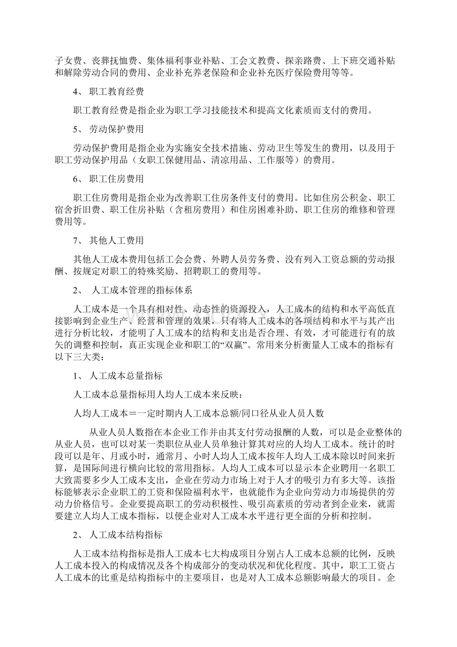 企业如何实施人工成本管理.docx_第2页