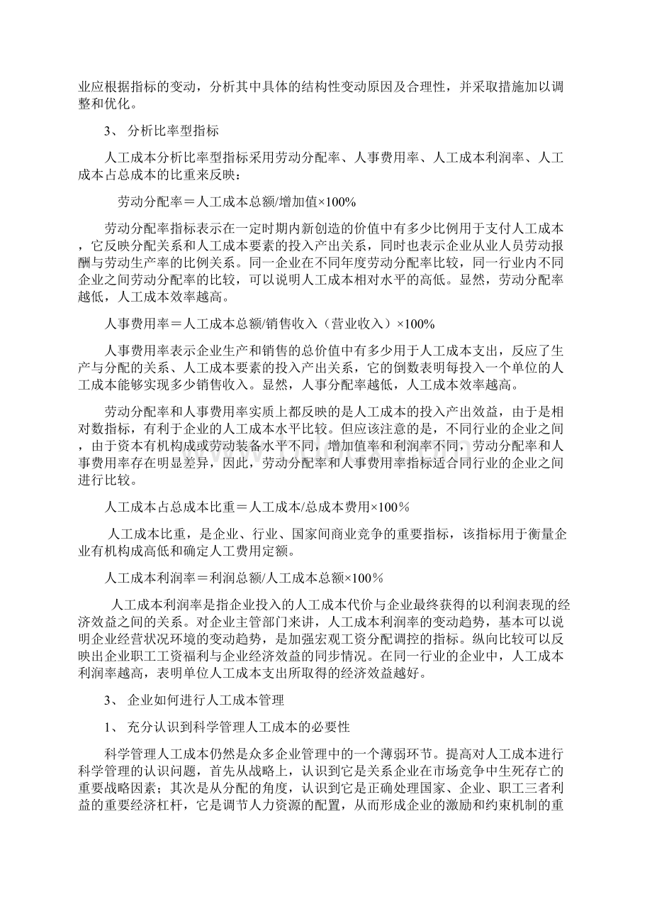 企业如何实施人工成本管理Word文档格式.docx_第3页