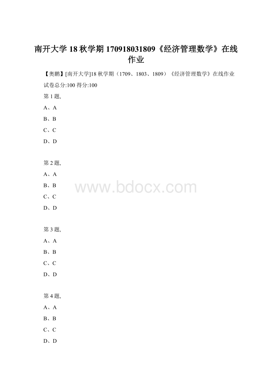 南开大学18秋学期170918031809《经济管理数学》在线作业文档格式.docx_第1页