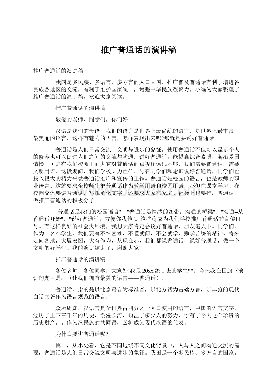 推广普通话的演讲稿Word文档下载推荐.docx_第1页