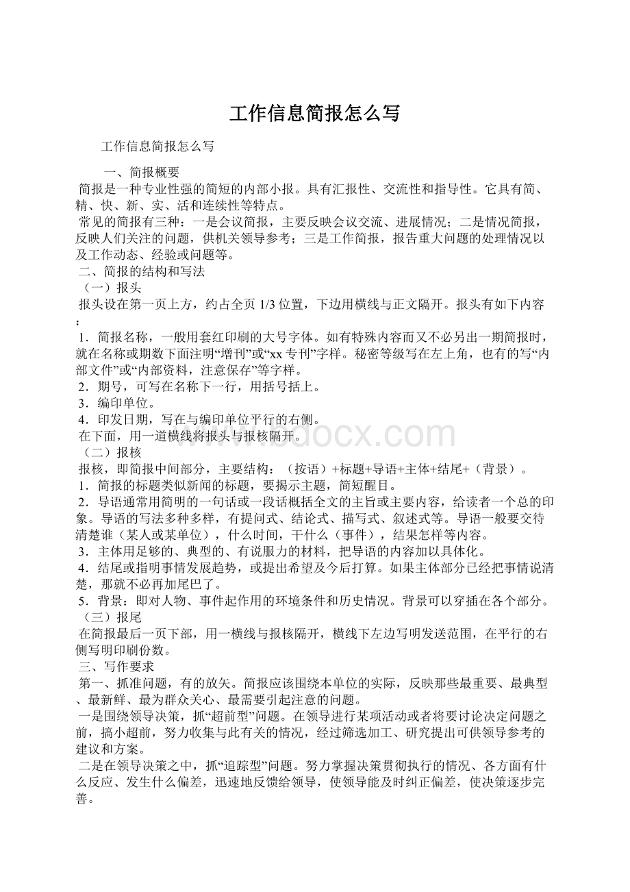 工作信息简报怎么写.docx