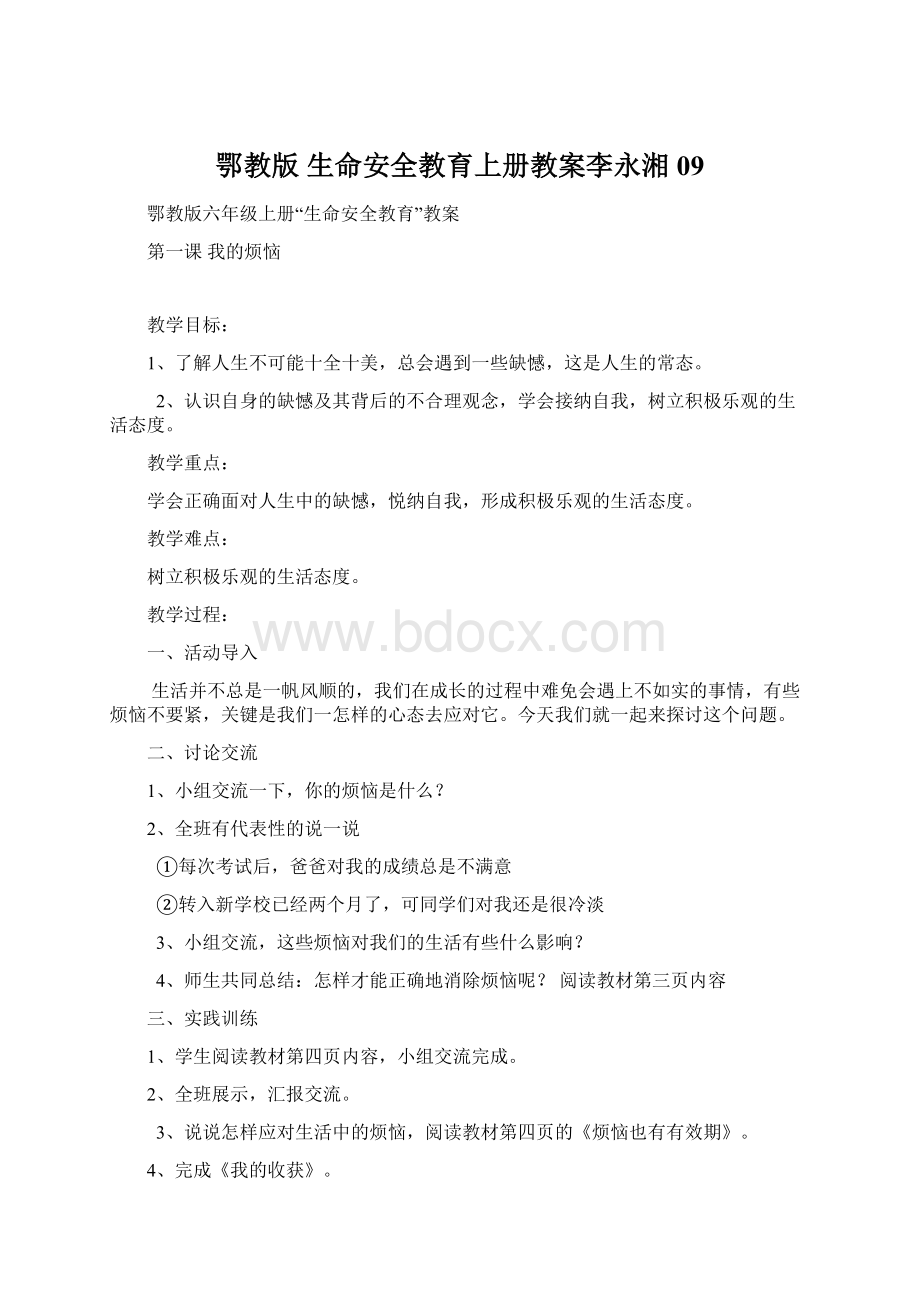 鄂教版 生命安全教育上册教案李永湘 09Word格式文档下载.docx_第1页