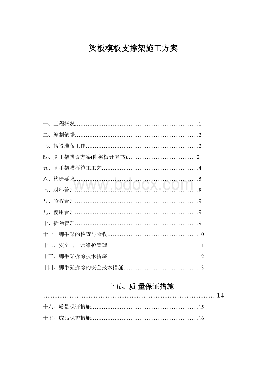 梁板模板支撑架施工方案Word文档格式.docx_第1页