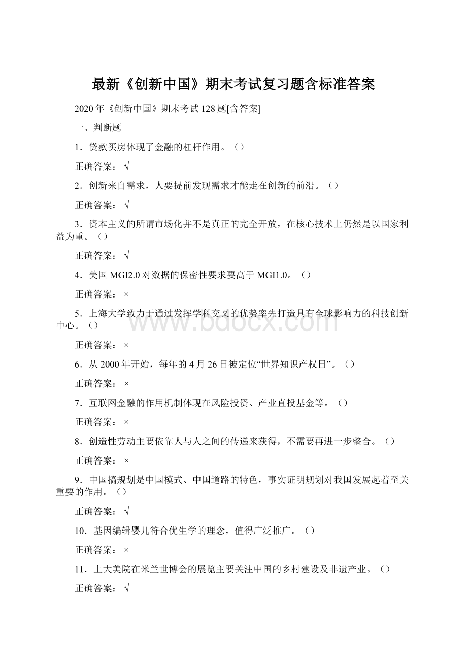 最新《创新中国》期末考试复习题含标准答案Word文档下载推荐.docx