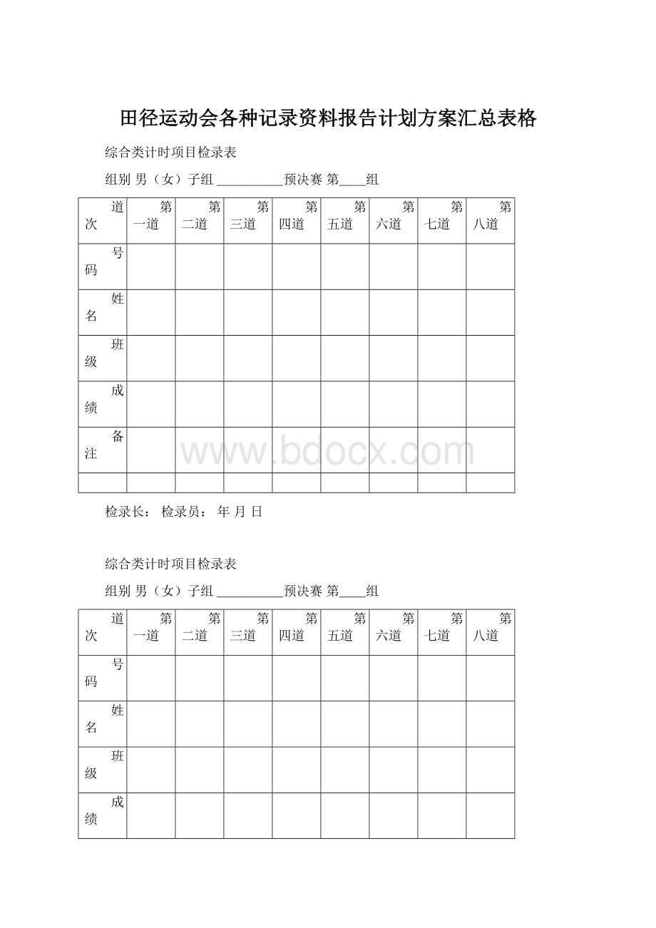 田径运动会各种记录资料报告计划方案汇总表格Word下载.docx