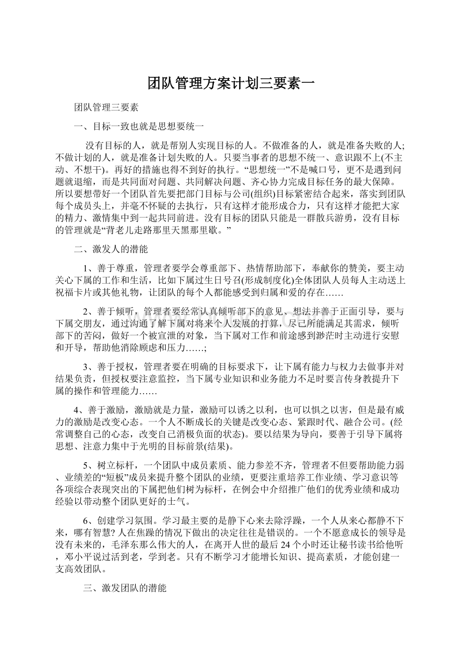 团队管理方案计划三要素一.docx