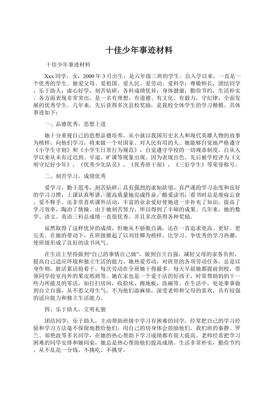 十佳少年事迹材料.docx