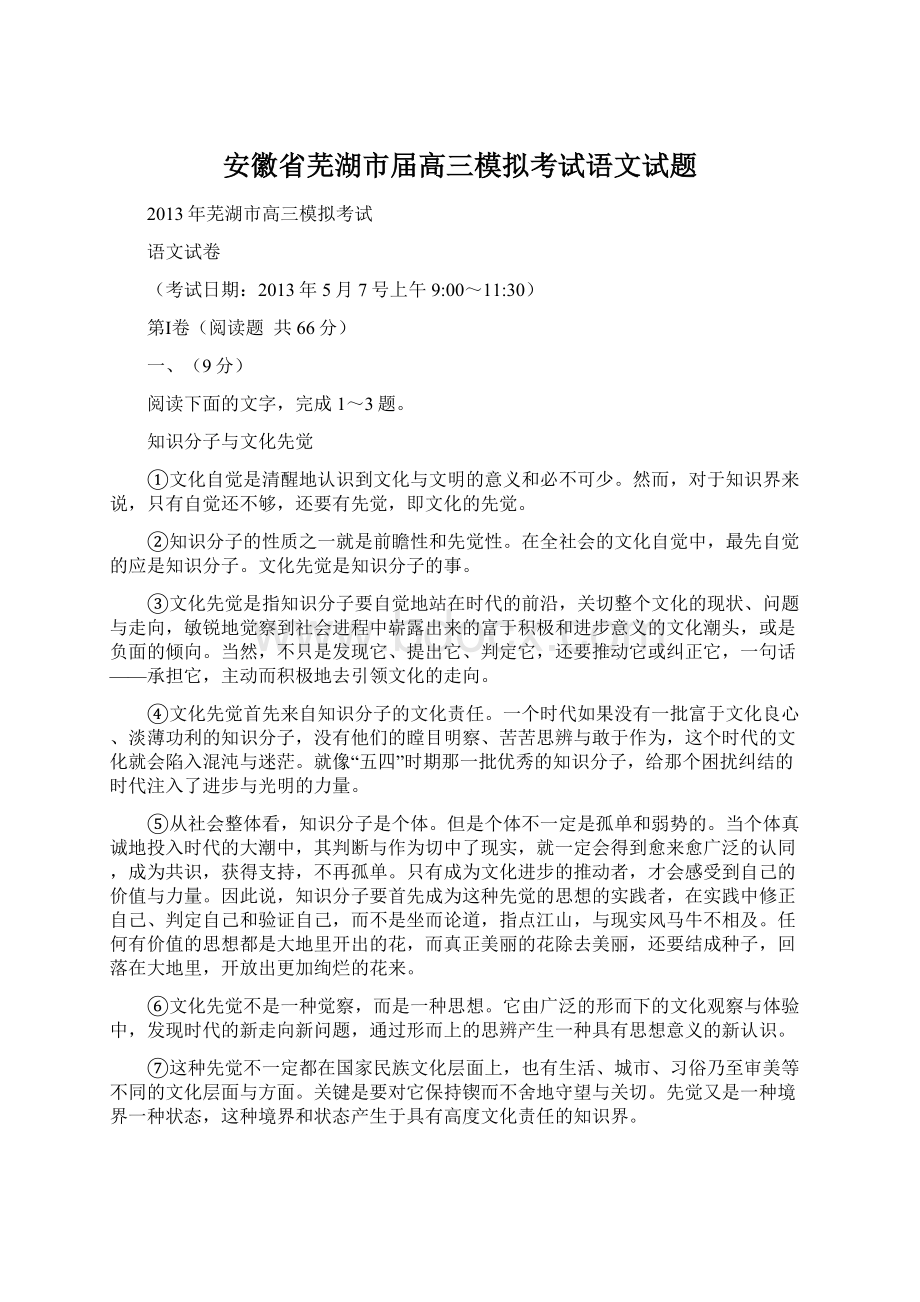 安徽省芜湖市届高三模拟考试语文试题.docx_第1页