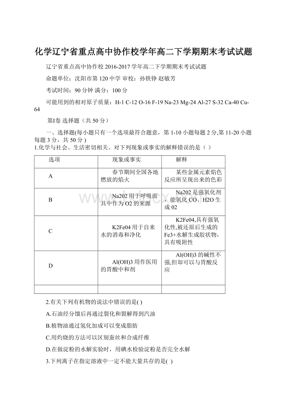 化学辽宁省重点高中协作校学年高二下学期期末考试试题.docx