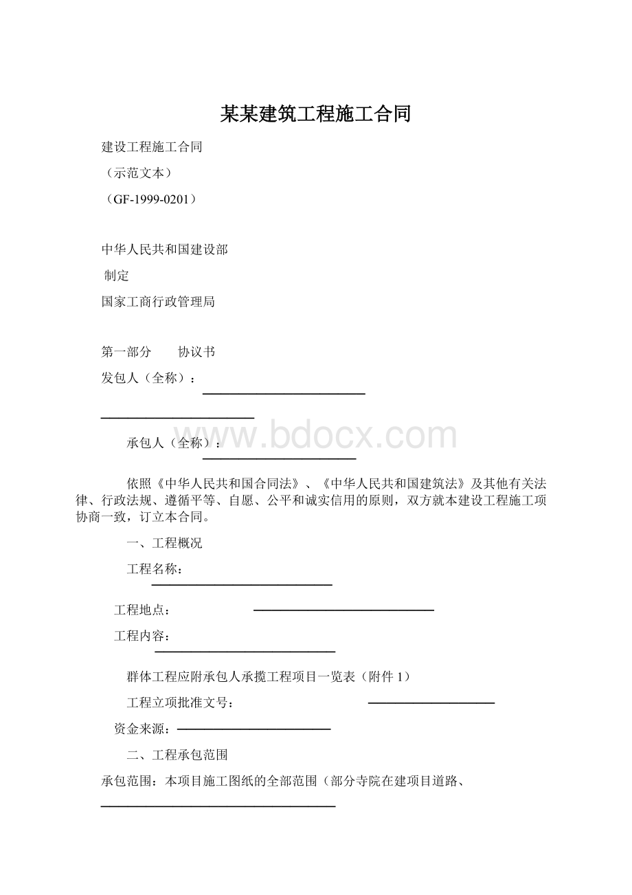 某某建筑工程施工合同文档格式.docx