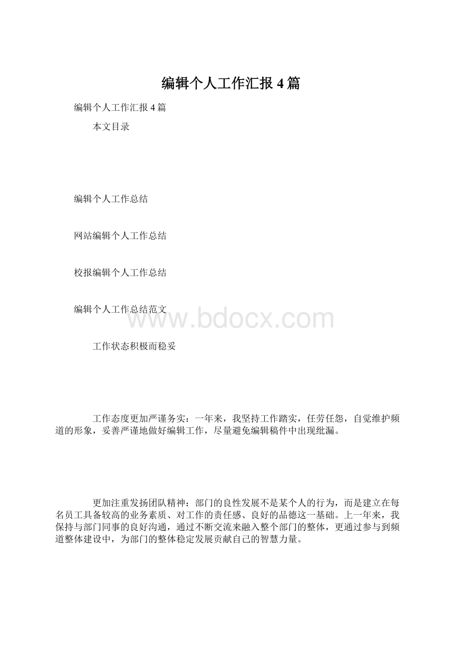 编辑个人工作汇报4篇Word格式文档下载.docx