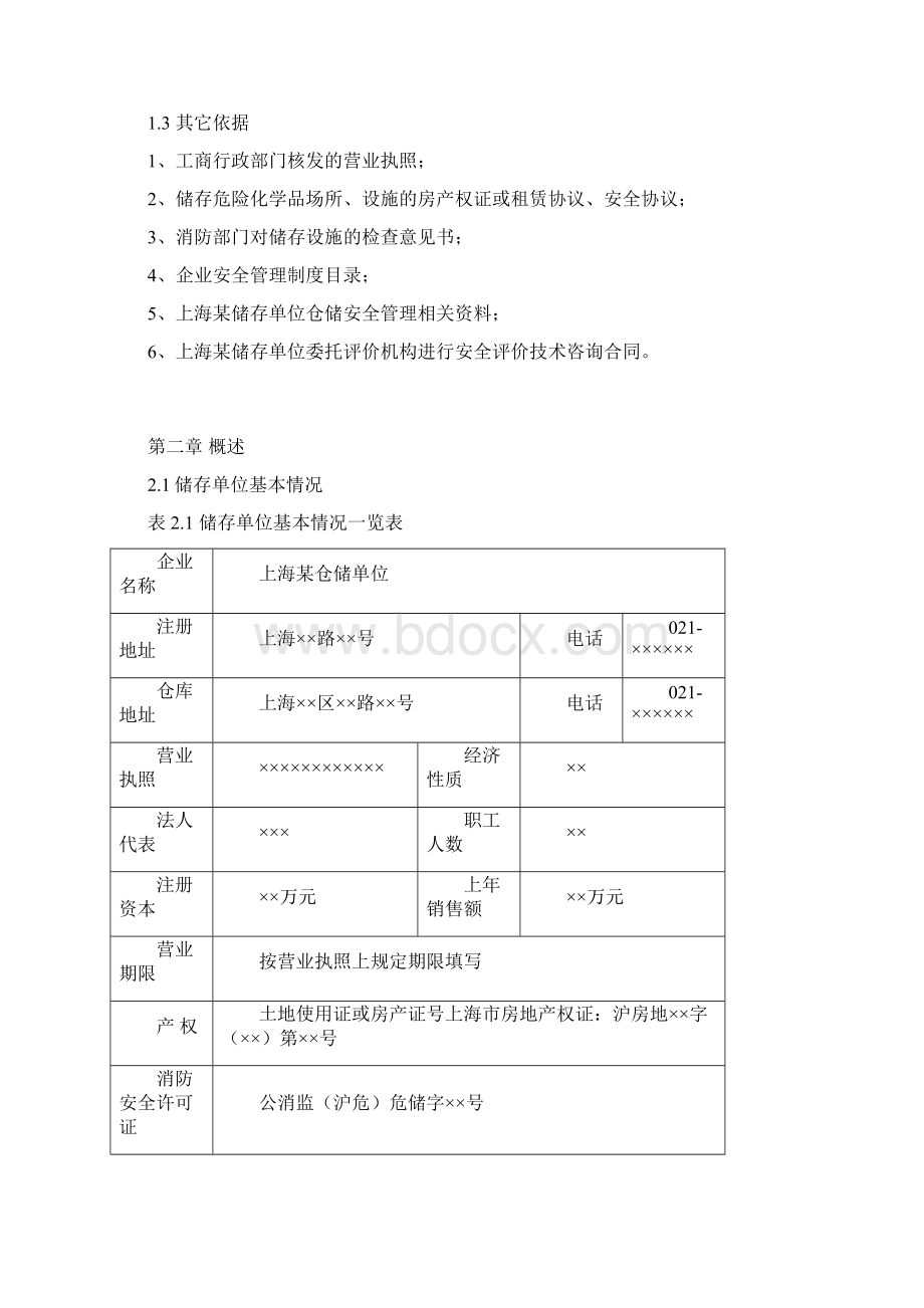 危险化学品仓库安全评价报告范本.docx_第3页