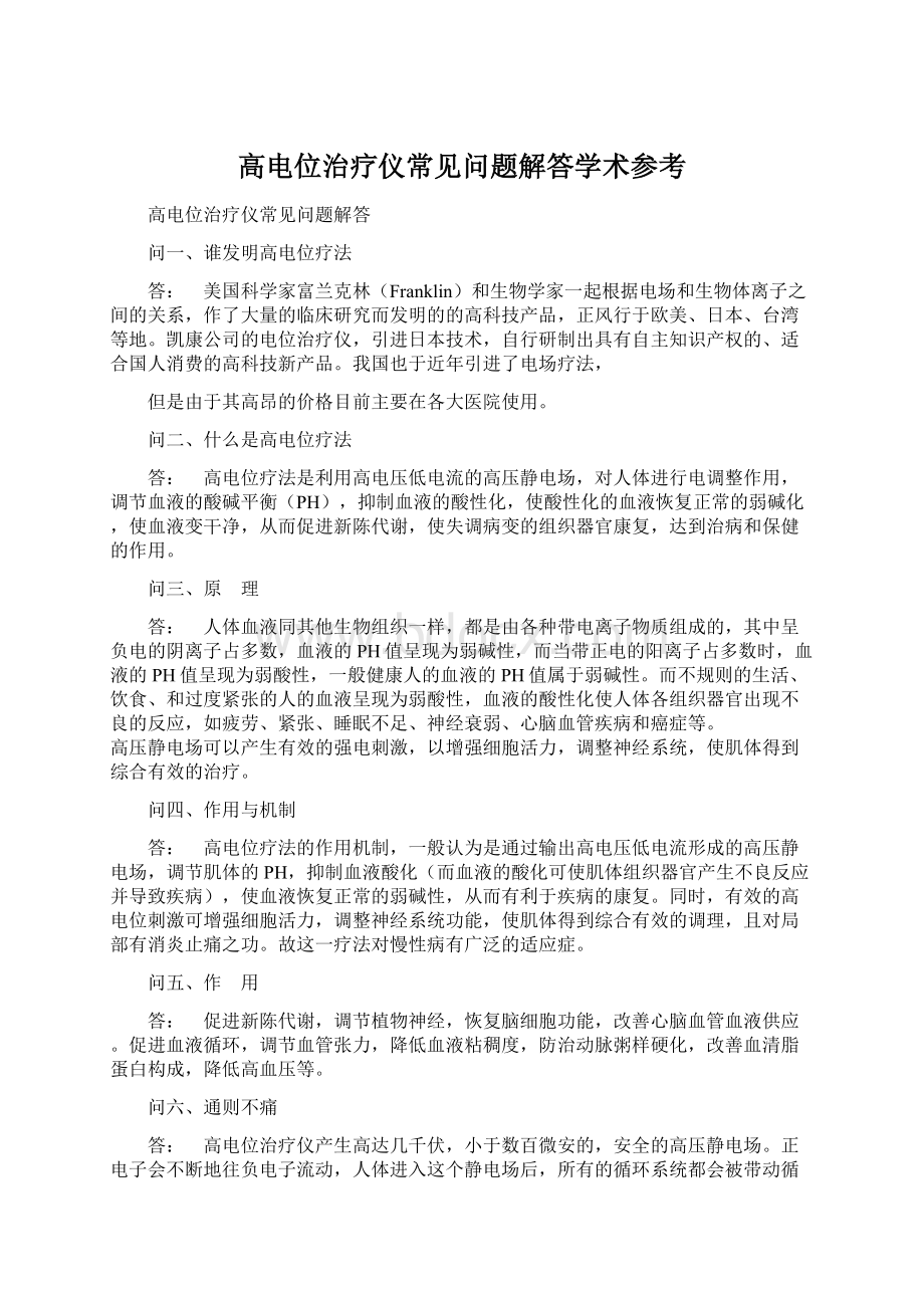 高电位治疗仪常见问题解答学术参考Word文档下载推荐.docx