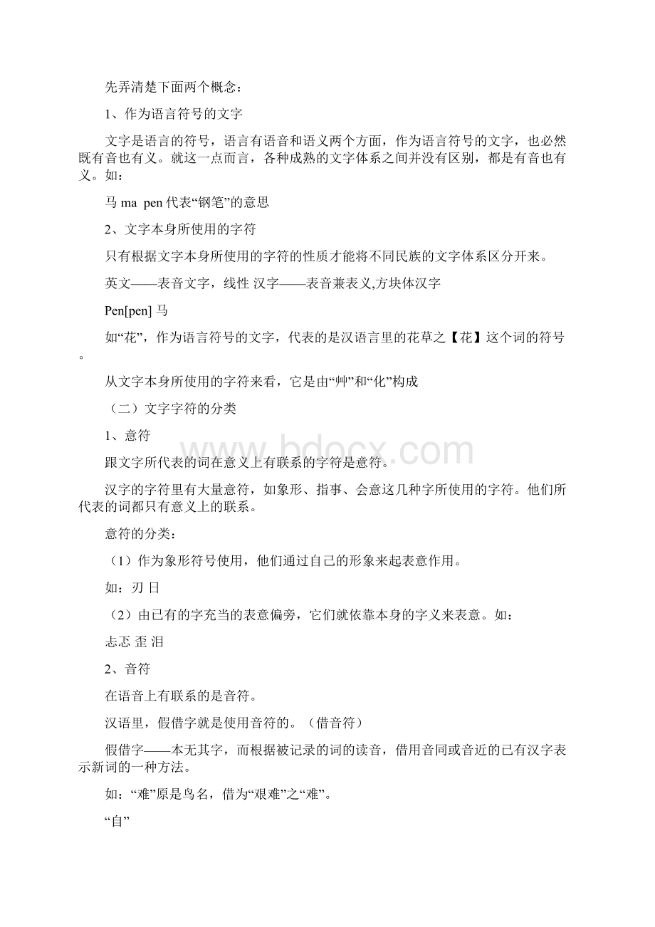 最新文字学概论笔记讲义最全.docx_第3页