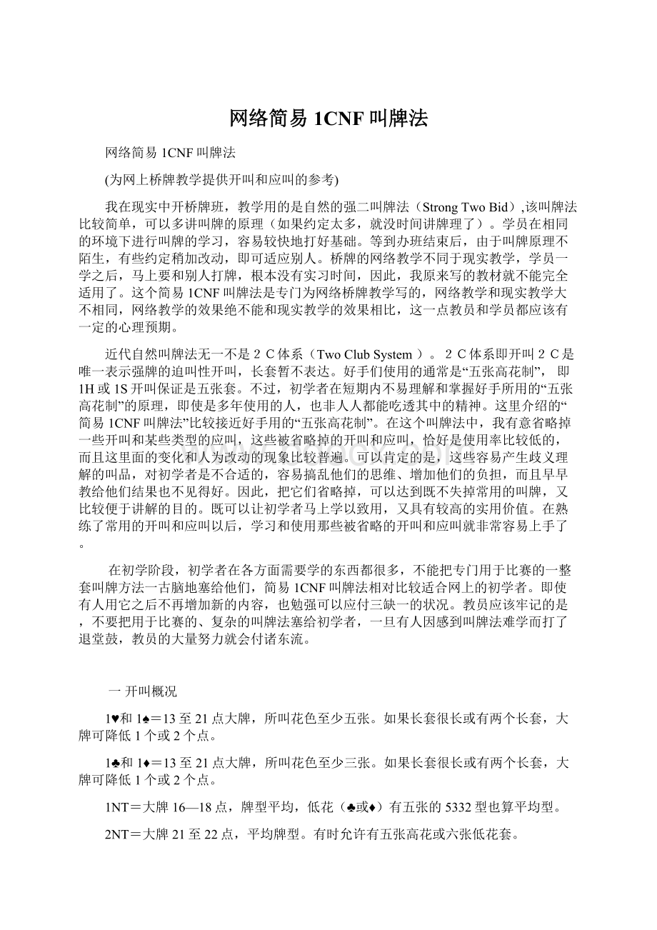 网络简易1CNF叫牌法Word格式文档下载.docx