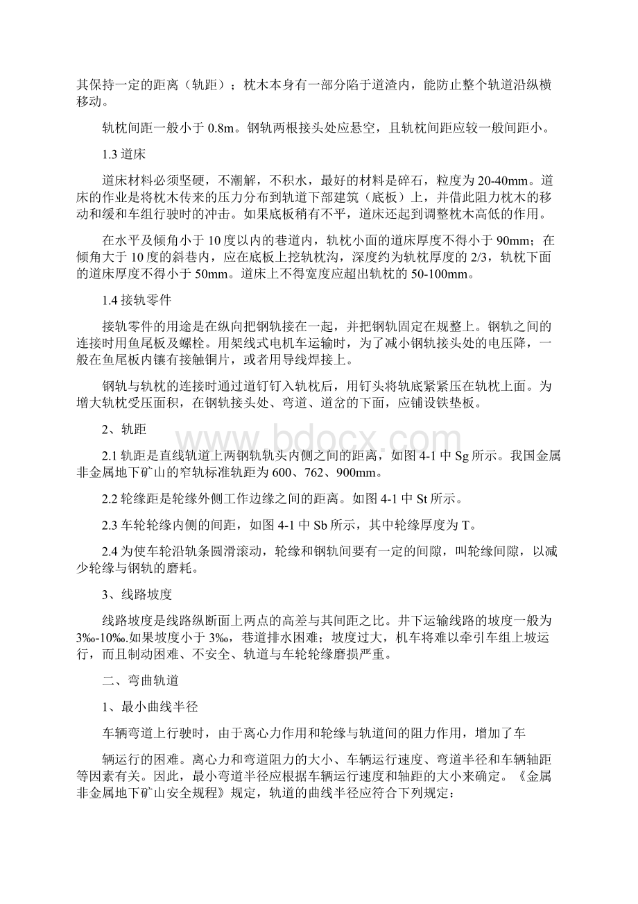 有轨运输技术规范操作规程及安全管理制度.docx_第2页