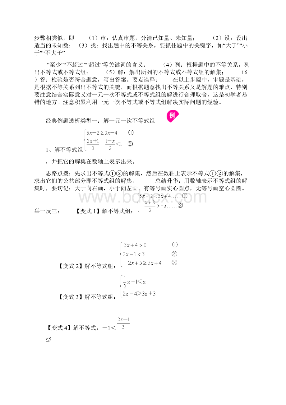 一元一次不等式组的知识点及其习题讲解.docx_第2页