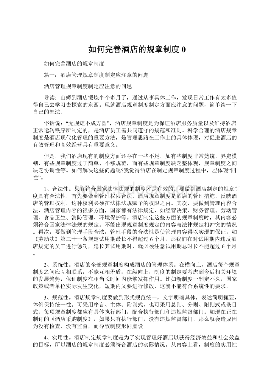 如何完善酒店的规章制度0.docx_第1页