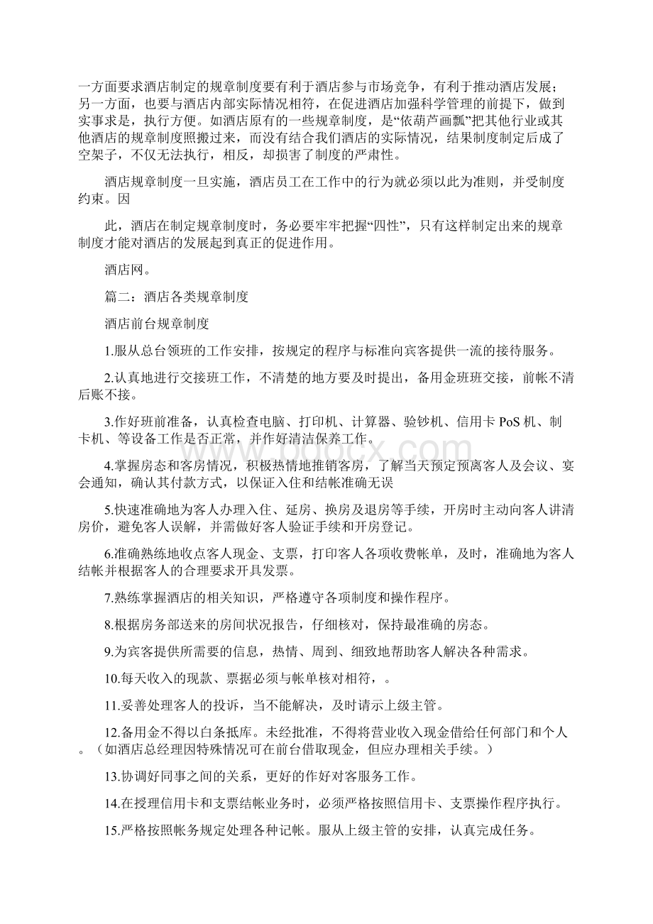 如何完善酒店的规章制度0.docx_第2页