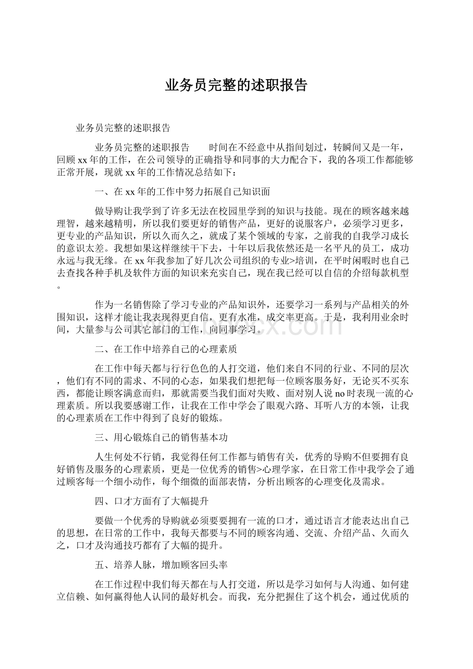 业务员完整的述职报告Word格式.docx_第1页