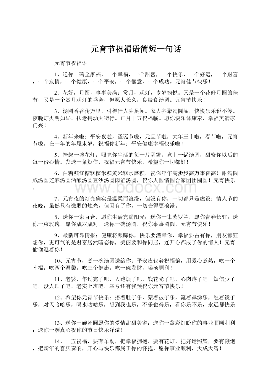 元宵节祝福语简短一句话Word文档下载推荐.docx_第1页