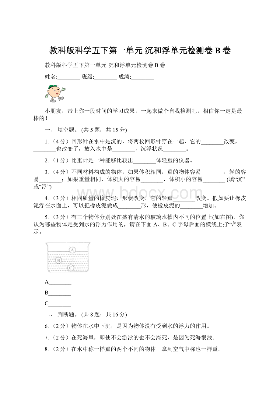 教科版科学五下第一单元沉和浮单元检测卷B卷Word格式.docx