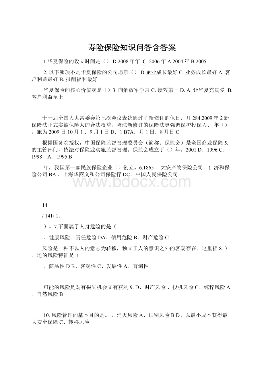 寿险保险知识问答含答案Word格式.docx_第1页