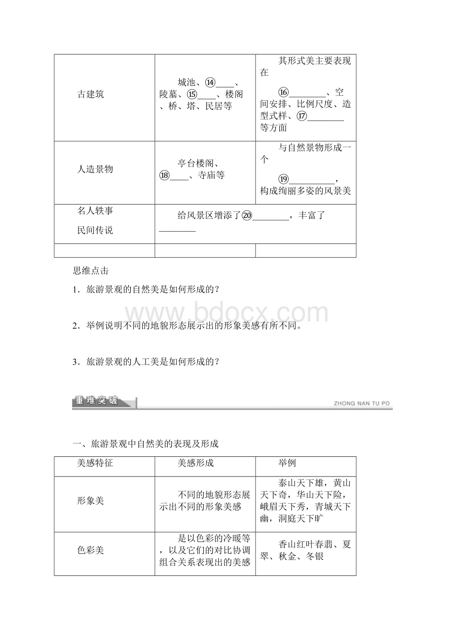 最新人教版选修3高中地理31 旅游景观的审美特征导学案.docx_第2页