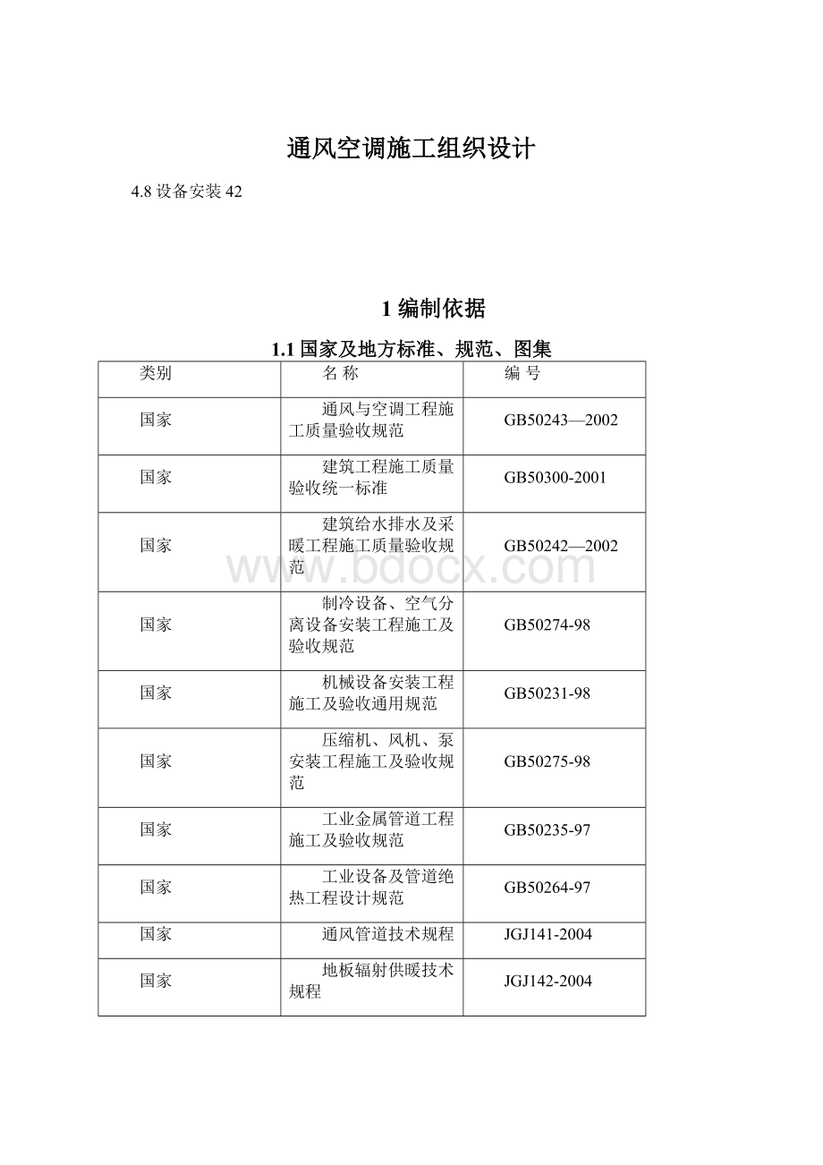 通风空调施工组织设计.docx_第1页