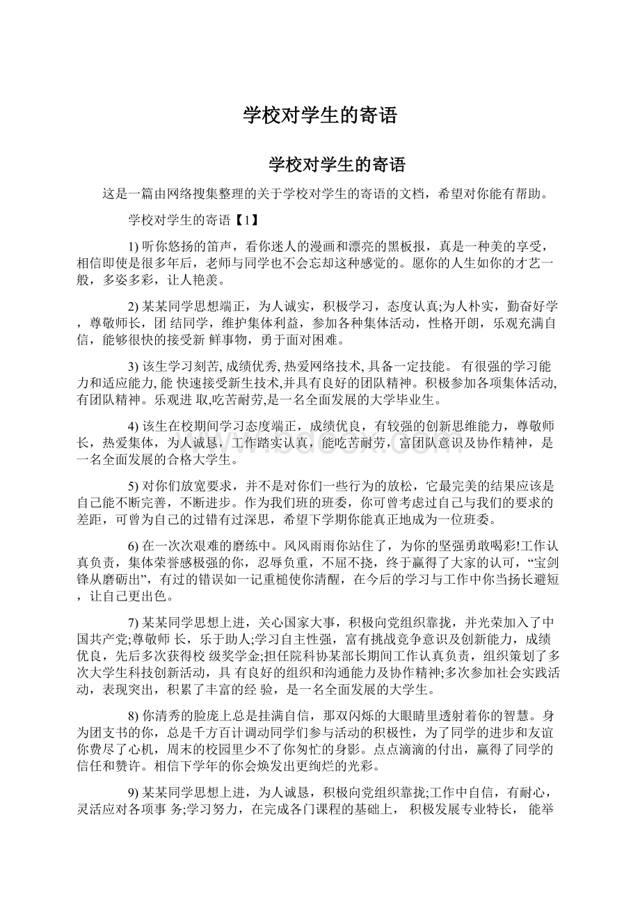 学校对学生的寄语Word文档下载推荐.docx