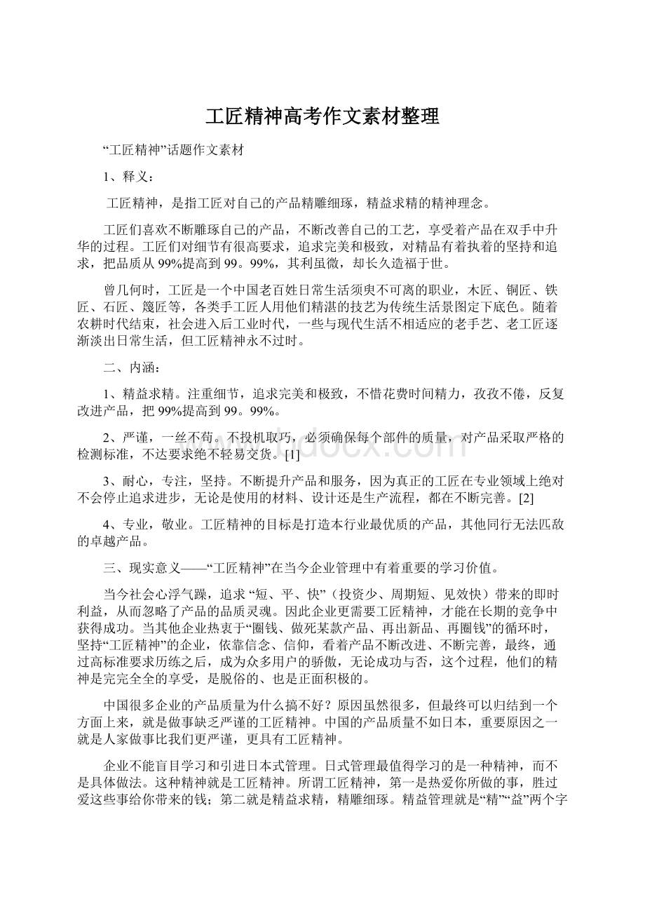 工匠精神高考作文素材整理Word文件下载.docx