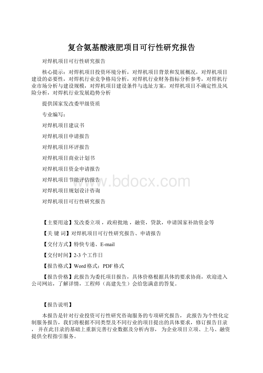 复合氨基酸液肥项目可行性研究报告Word下载.docx_第1页