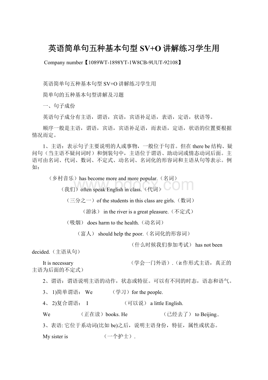 英语简单句五种基本句型SV+O讲解练习学生用Word下载.docx