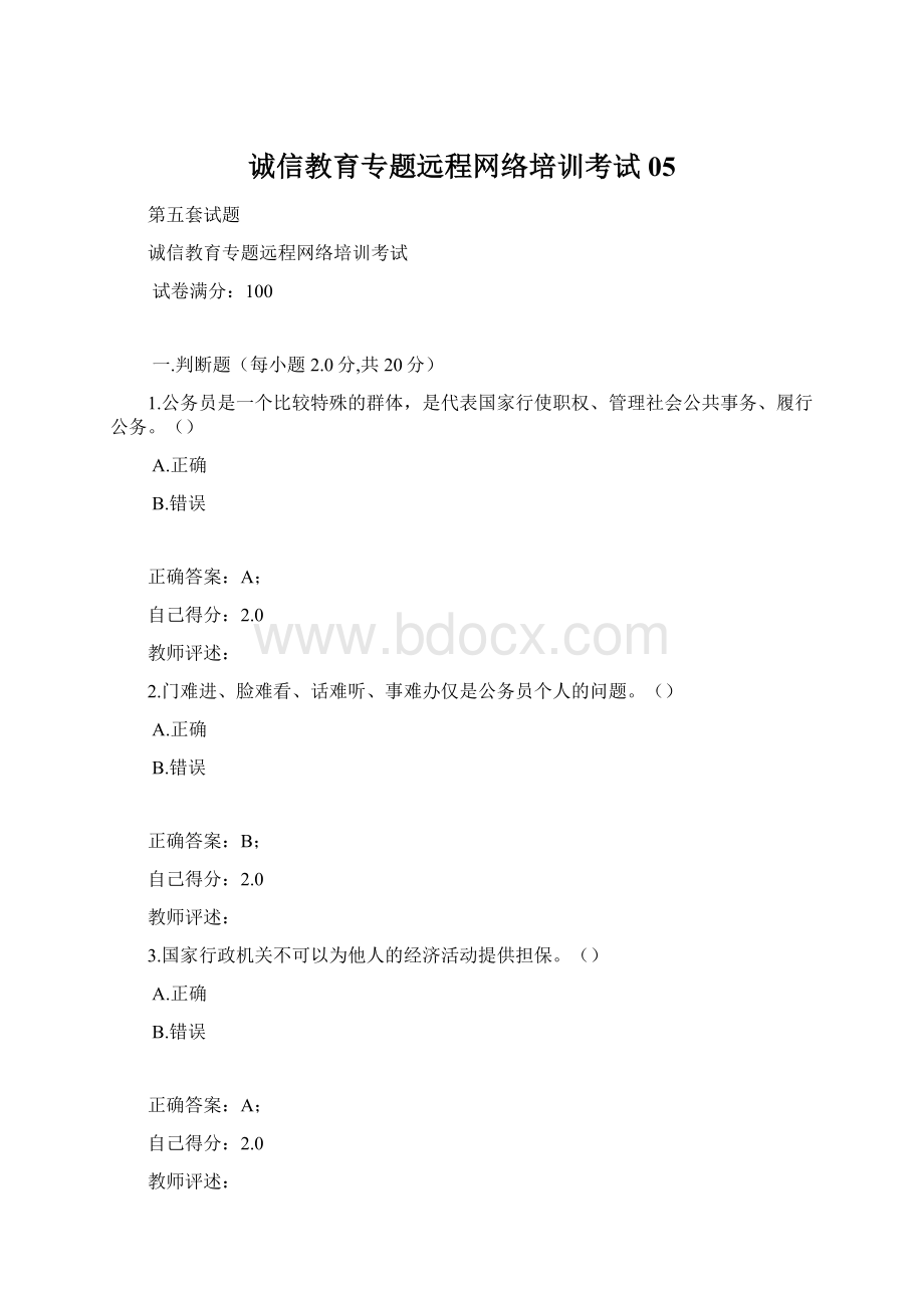 诚信教育专题远程网络培训考试05.docx_第1页