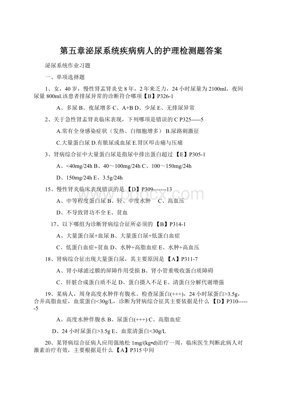 第五章泌尿系统疾病病人的护理检测题答案Word格式.docx_第1页