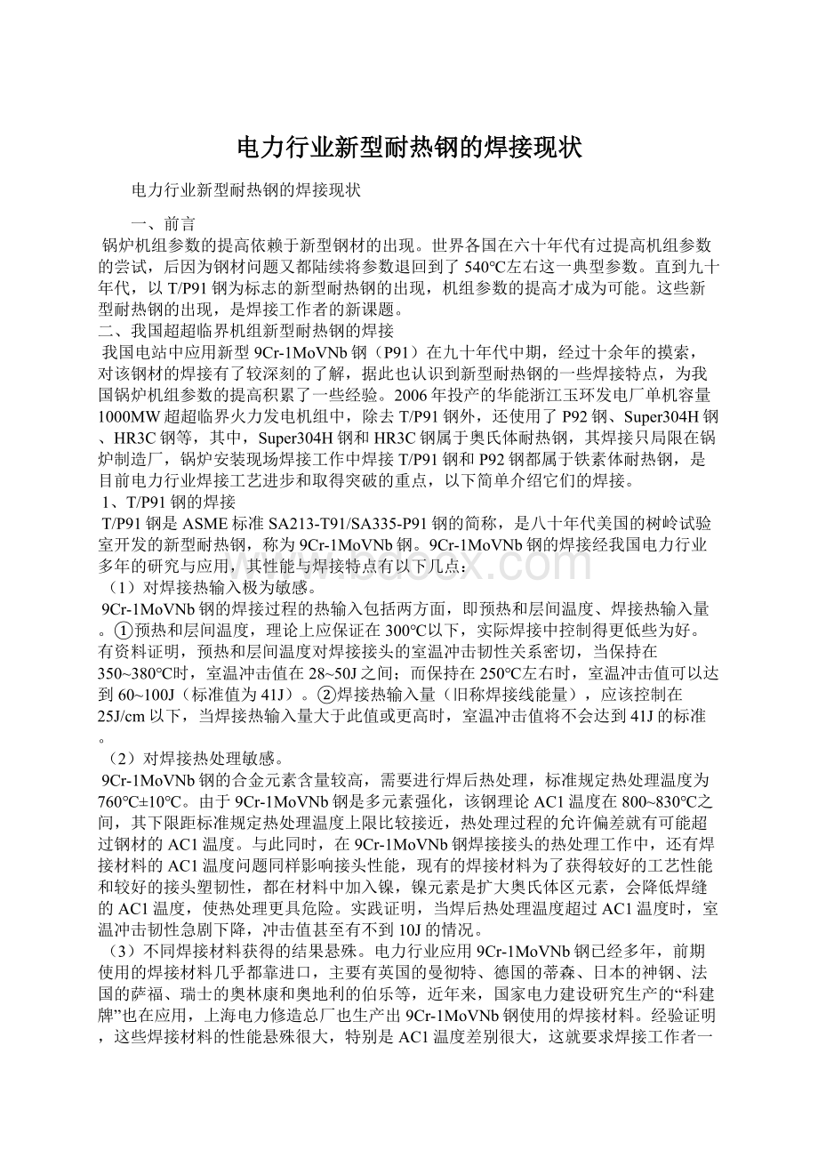 电力行业新型耐热钢的焊接现状Word文档格式.docx