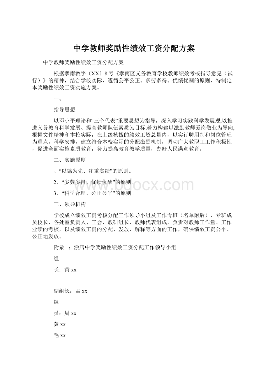 中学教师奖励性绩效工资分配方案Word文件下载.docx