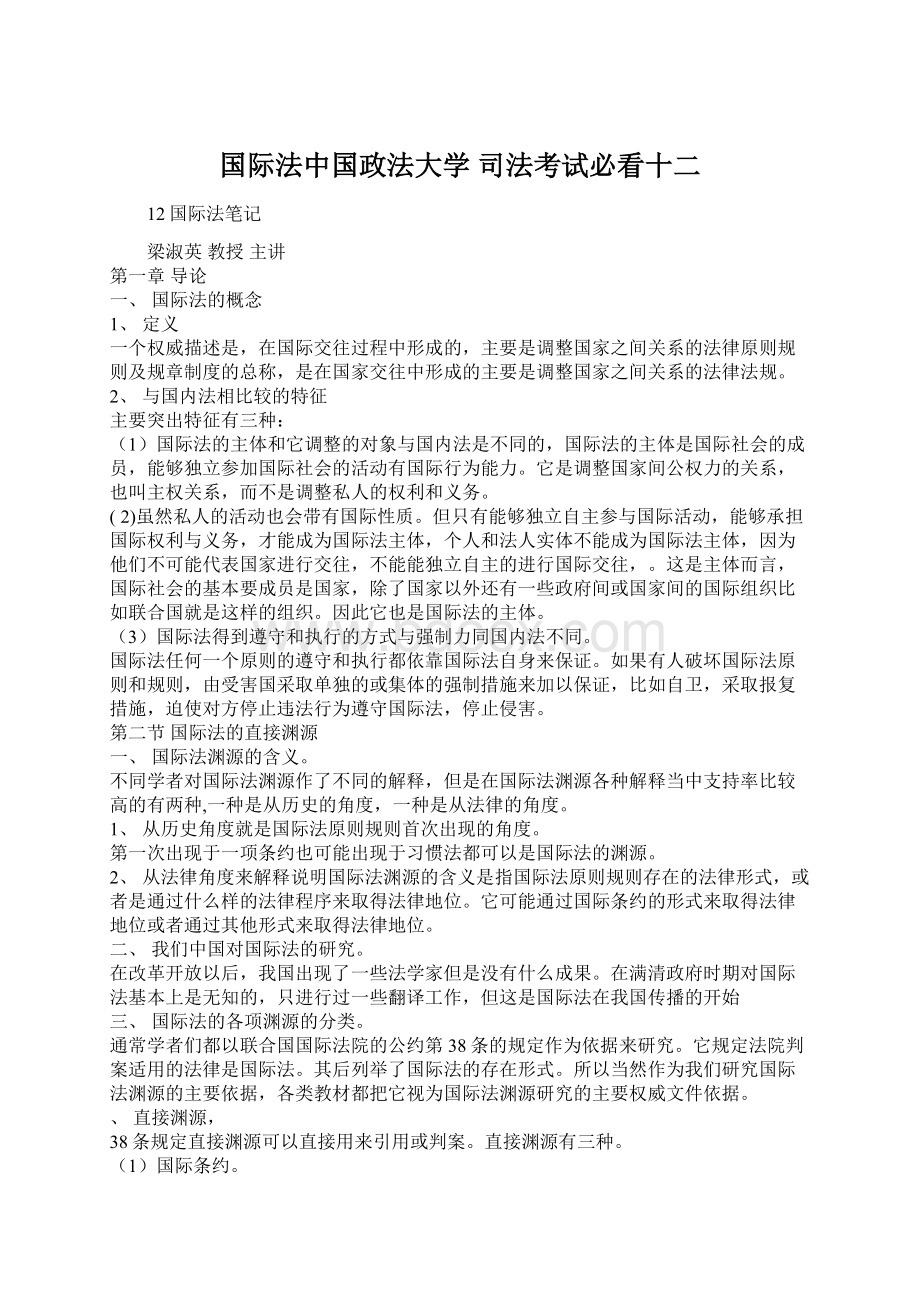 国际法中国政法大学 司法考试必看十二Word文档格式.docx_第1页