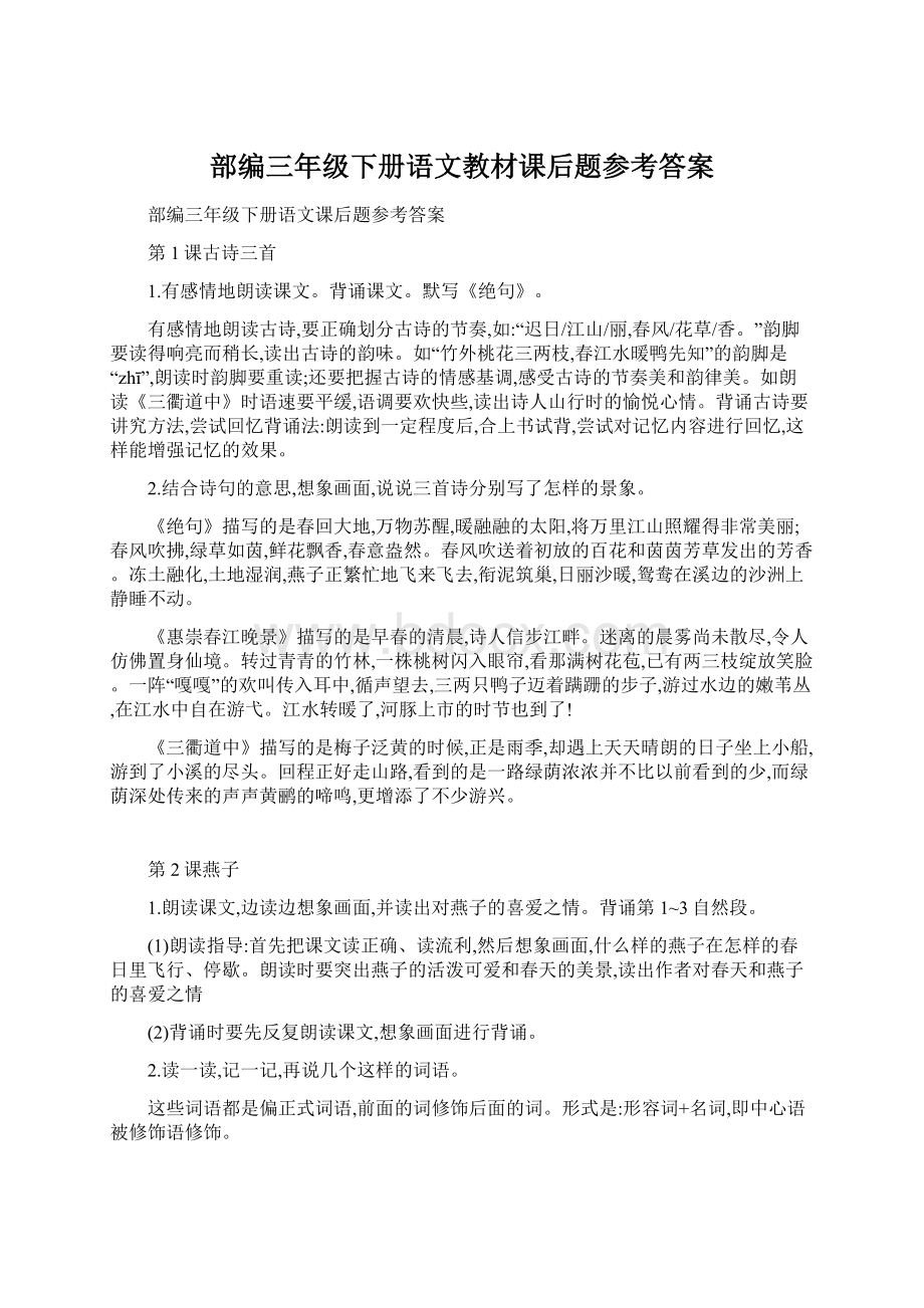 部编三年级下册语文教材课后题参考答案.docx