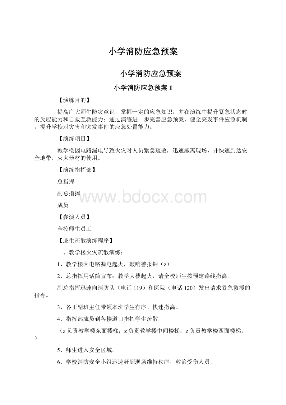 小学消防应急预案.docx