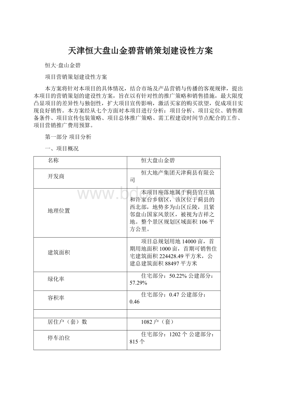 天津恒大盘山金碧营销策划建设性方案Word文档下载推荐.docx_第1页