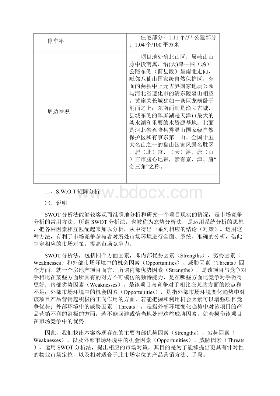 天津恒大盘山金碧营销策划建设性方案Word文档下载推荐.docx_第2页